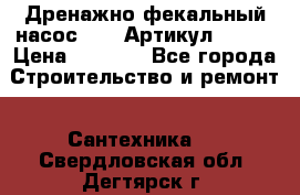 Дренажно-фекальный насос alba Артикул V180F › Цена ­ 5 800 - Все города Строительство и ремонт » Сантехника   . Свердловская обл.,Дегтярск г.